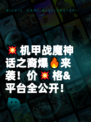 💥机甲战魔神话之裔爆🔥来袭！价💥格&平台全公开！