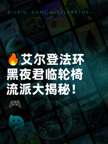 🔥艾尔登法环黑夜君临轮椅流派大揭秘！🎮截图1