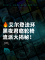 🔥艾尔登法环黑夜君临轮椅流派大揭秘！🎮