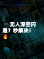 🎮无人深空闪退？秒解决！🔥