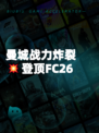 曼城战力炸裂💥登顶FC26