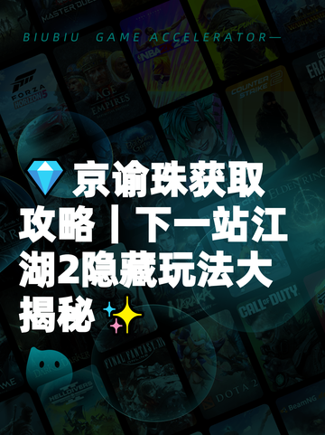 💎京谕珠获取攻略｜下一站江湖2隐藏玩法大揭秘✨截图1