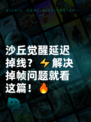 沙丘觉醒延迟掉线？⚡解决掉帧问题就看这篇！🔥