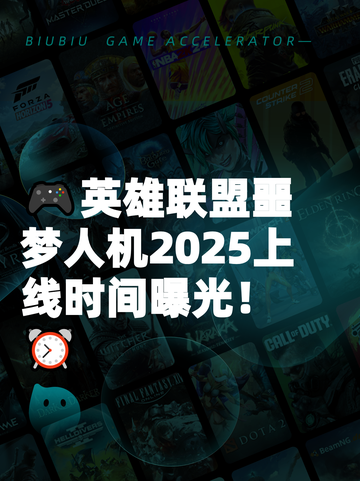 🎮英雄联盟噩梦人机2025上线时间曝光！⏰截图1