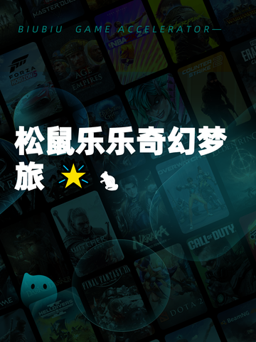 松鼠乐乐奇幻梦旅 🌟🐿截图1