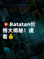 💥Ratatan价格大揭秘！速看💰