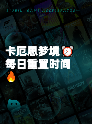 卡厄思梦境⏰每日重置时间🔥截图1