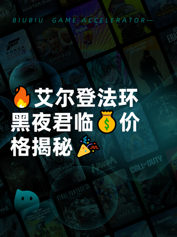 🔥艾尔登法环黑夜君临💰价格揭秘🎉截图1