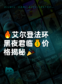 🔥艾尔登法环黑夜君临💰价格揭秘🎉