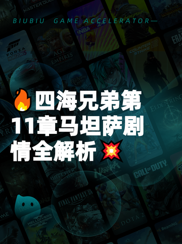🔥四海兄弟第11章马坦萨剧情全解析💥截图1