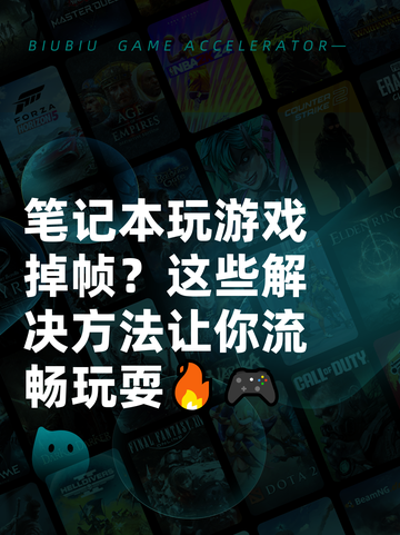 笔记本玩游戏掉帧？这些解决方法让你流畅玩耍🔥🎮截图1