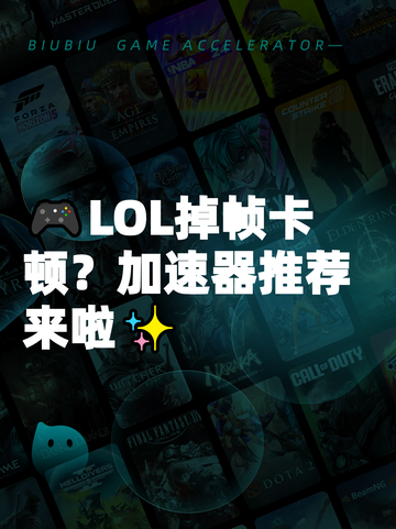 🎮LOL掉帧卡顿？加速器推荐来啦✨截图1