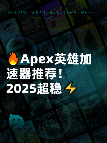 🔥Apex英雄加速器推荐！2025超稳⚡截图1