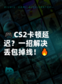 🎮CS2卡顿延迟？一招解决丢包掉线！🔥