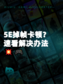5E掉帧卡顿？速看解决办法💥🎮