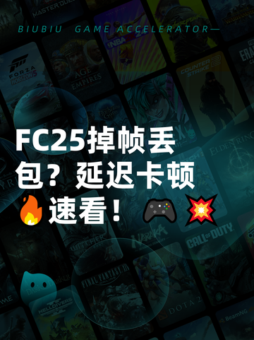 FC25掉帧丢包？延迟卡顿🔥速看！🎮💥截图1