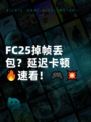FC25掉帧丢包？延迟卡顿🔥速看！🎮💥