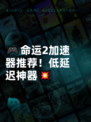 🎮命运2加速器推荐！低延迟神器💥