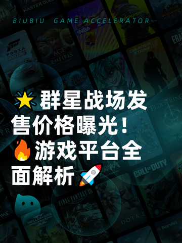 🌟群星战场发售价格曝光！🔥游戏平台全面解析🚀截图1