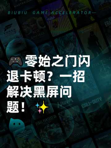 🎮零始之门闪退卡顿？一招解决黑屏问题！✨截图1
