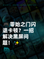 🎮零始之门闪退卡顿？一招解决黑屏问题！✨