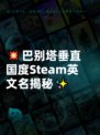 💥巴别塔垂直国度Steam英文名揭秘✨