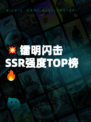 💥镭明闪击SSR强度TOP榜🔥