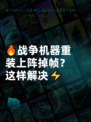 🔥战争机器重装上阵掉帧？这样解决⚡