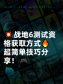 💥战地6测试资格获取方式🔥超简单技巧分享！🎮