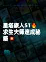 星塔旅人S1🔥求生大师速成秘籍💥
