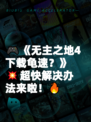 🎮《无主之地4下载龟速？》💥超快解决办法来啦！🔥