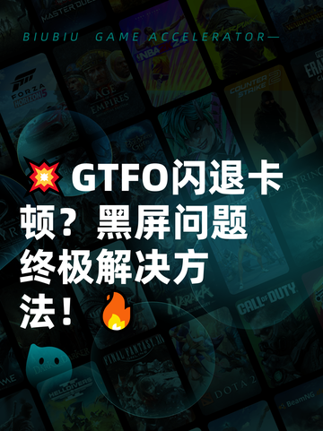 💥GTFO闪退卡顿？黑屏问题终极解决方法！🔥截图1