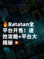 🔥Ratatan全平台开售！速抢攻略+平台大揭秘💥
