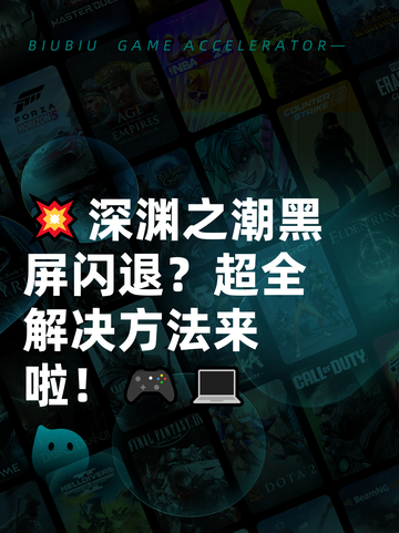 💥深渊之潮黑屏闪退？超全解决方法来啦！🎮💻截图1