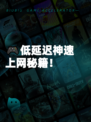 🎮低延迟神速上网秘籍！