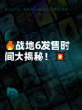 🔥战地6发售时间大揭秘！💥