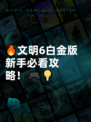 🔥文明6白金版新手必看攻略！🎮💡