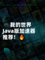🎮我的世界Java版加速器推荐！🔥
