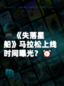 🎮《失落星船》马拉松上线时间曝光？⏰