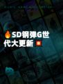 🔥SD钢弹G世代大更新💥