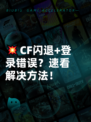 💥CF闪退+登录错误？速看解决方法！