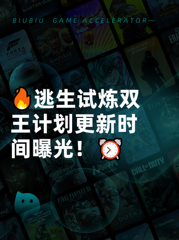 🔥逃生试炼双王计划更新时间曝光！⏰截图1