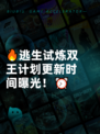 🔥逃生试炼双王计划更新时间曝光！⏰