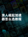 浪人崛起加速器怎么选教程