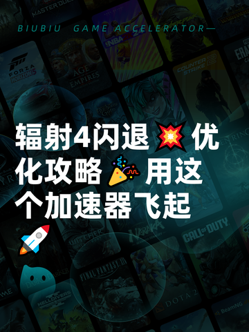 辐射4闪退💥优化攻略🎉用这个加速器飞起🚀截图1