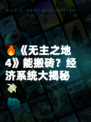🔥《无主之地4》能搬砖？经济系统大揭秘💸