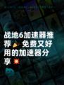 战地6加速器推荐🎉免费又好用的加速器分享💥