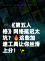 🎮《第五人格》网络延迟太坑？🔥这些加速工具让你丝滑上分！✨