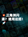 💥三角洲闪退？速用这招！🚀