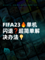 FIFA23🔥单机闪退❓超简单解决办法💡